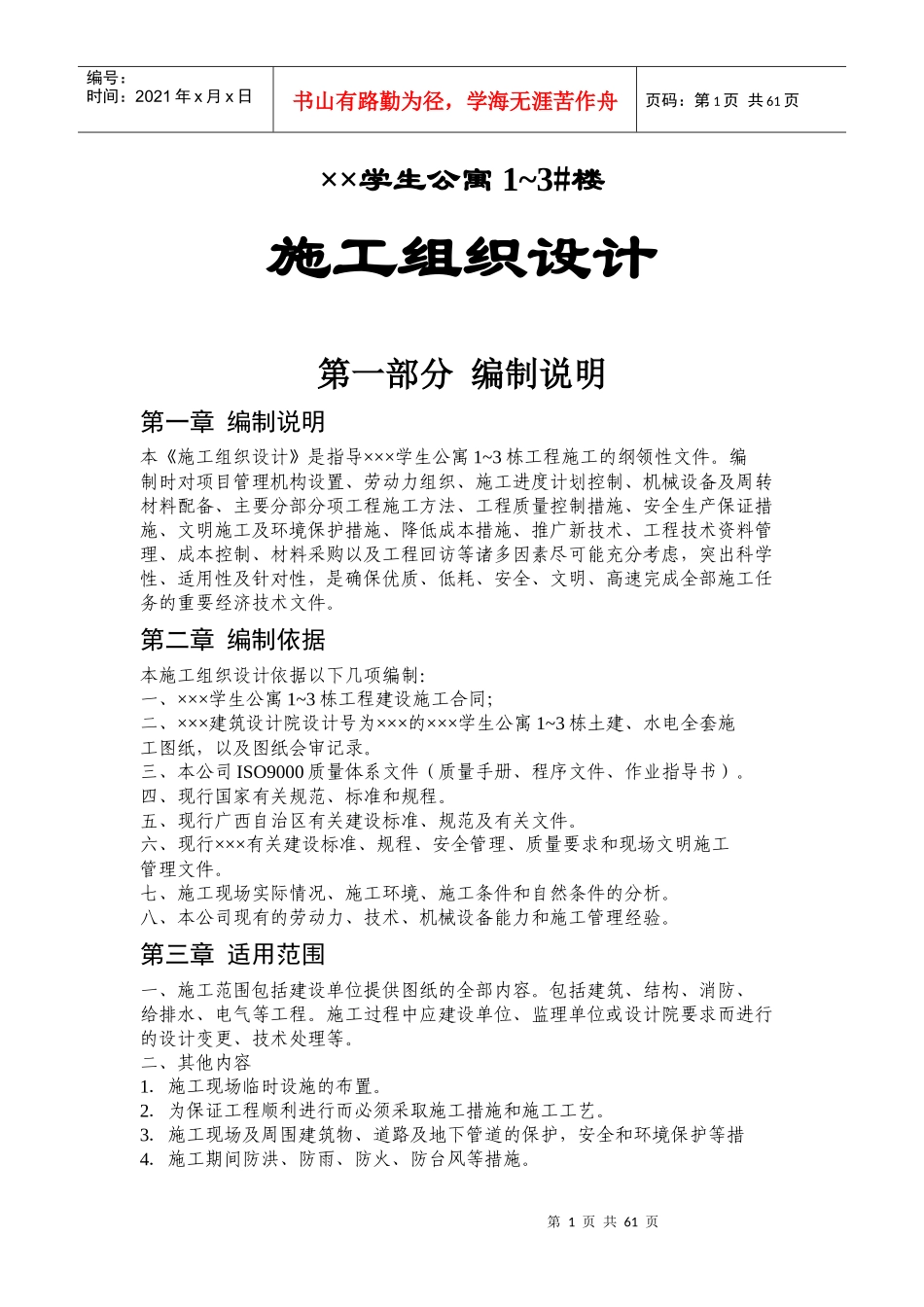 某学生公寓楼施工组织设计_第1页