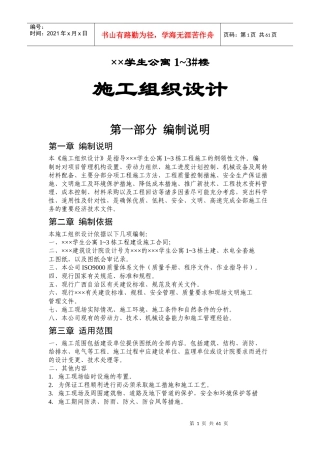 某学生公寓楼施工组织设计