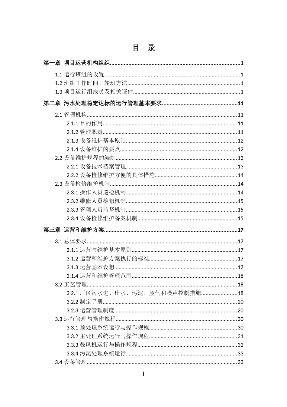 某工业园区污水BOT项目运营维护方案_第1页