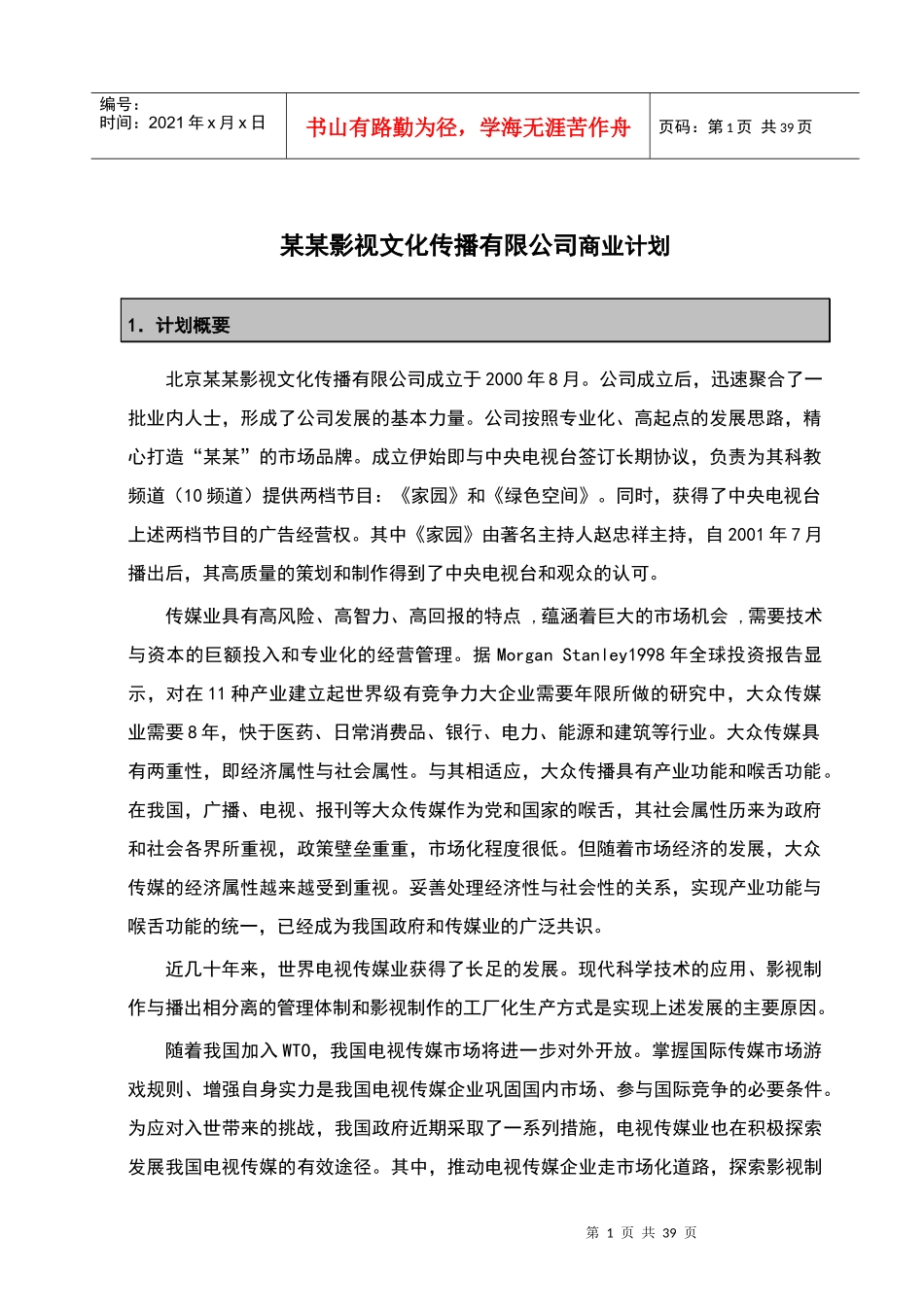 某影视文化传播有限公司商业计划(doc 38)_第1页