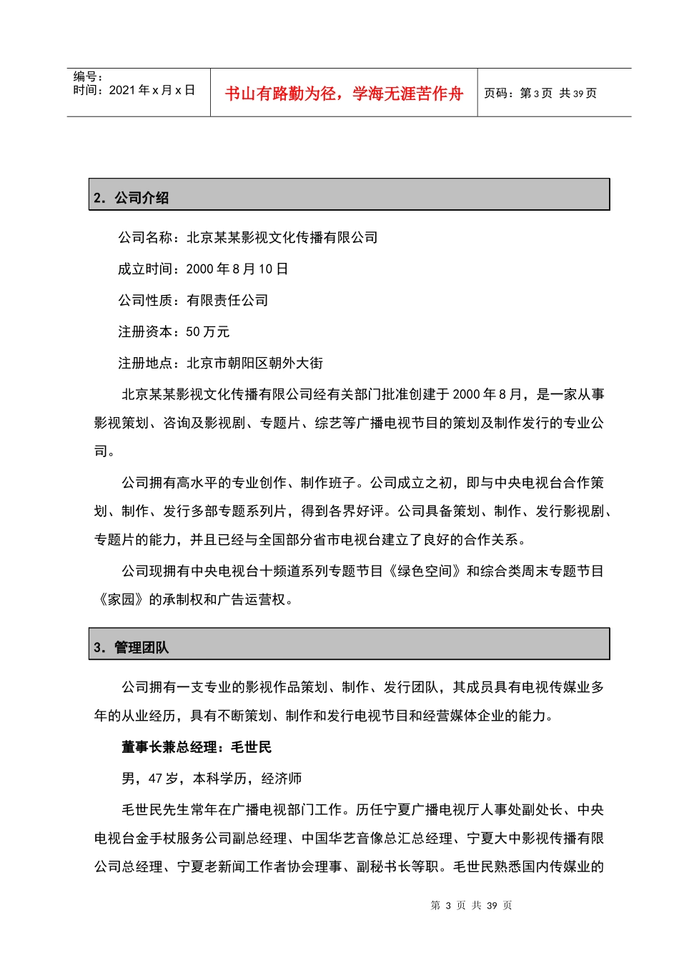 某影视文化传播有限公司商业计划(doc 38)_第3页