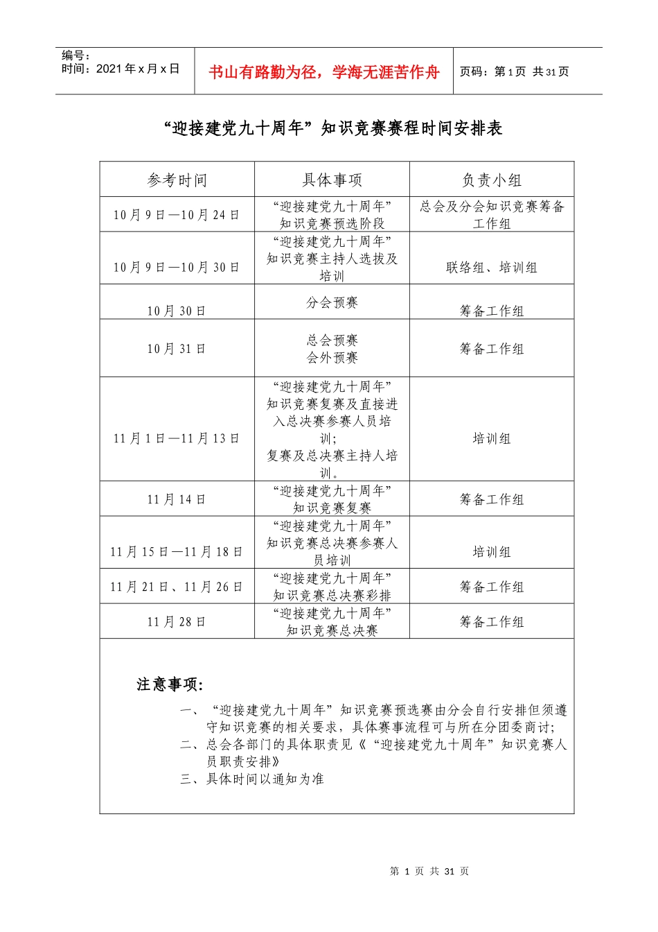 某大学“迎接建党90周年”知识竞赛策划_第3页