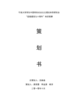 某大学“迎接建党90周年”知识竞赛策划