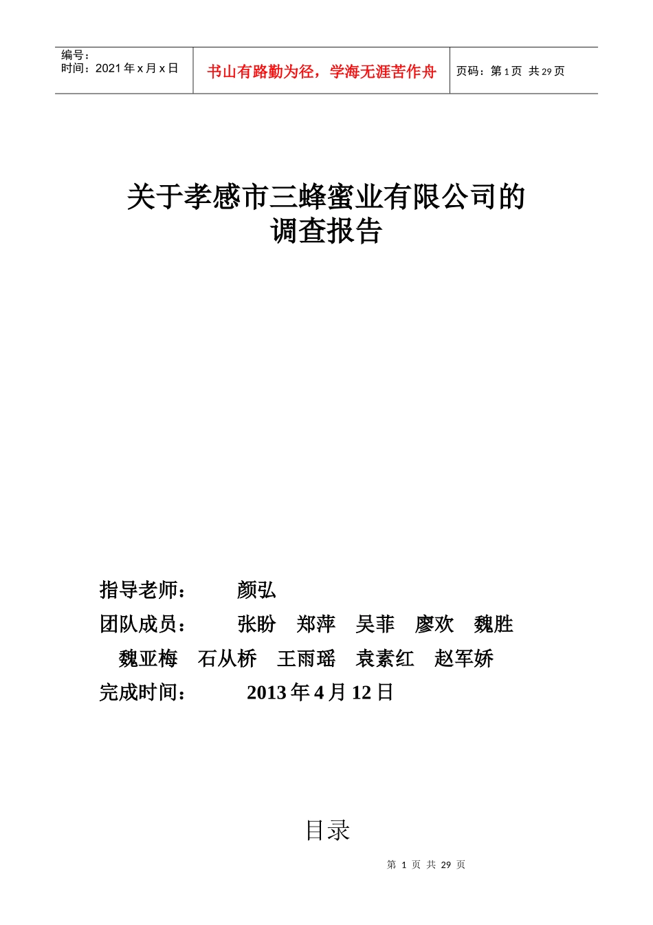 某市蜂蜜业有限公司的调查报告_第1页