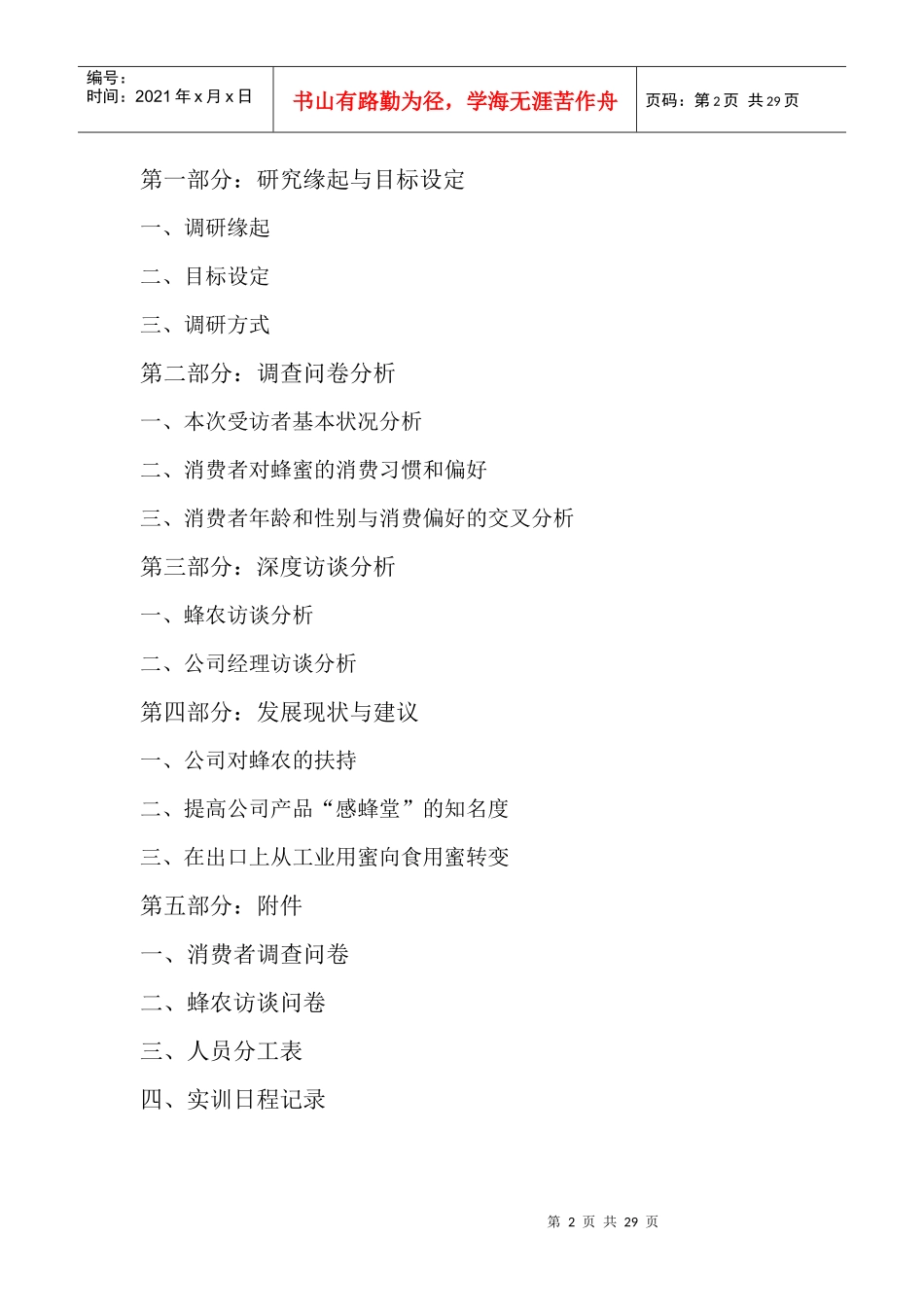 某市蜂蜜业有限公司的调查报告_第2页