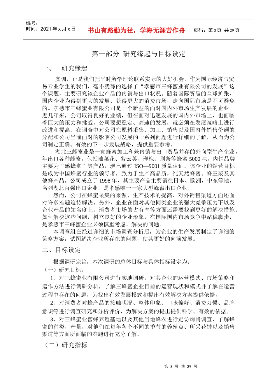 某市蜂蜜业有限公司的调查报告_第3页