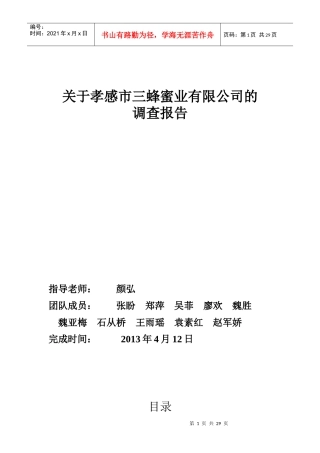 某市蜂蜜业有限公司的调查报告