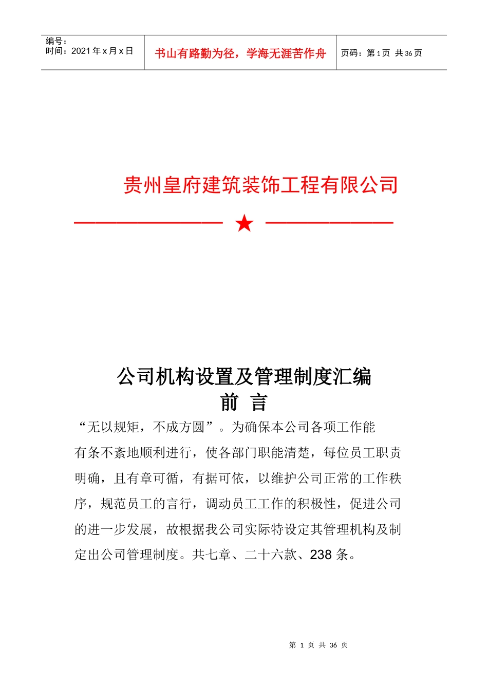 某工程公司机构设置及管理制度汇编_第1页