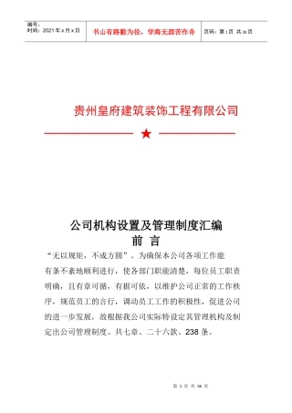 某工程公司机构设置及管理制度汇编