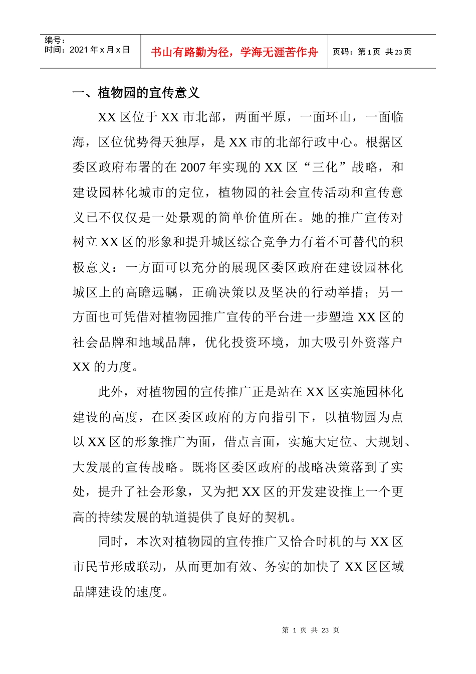 某市植物园开园策划方案_第1页