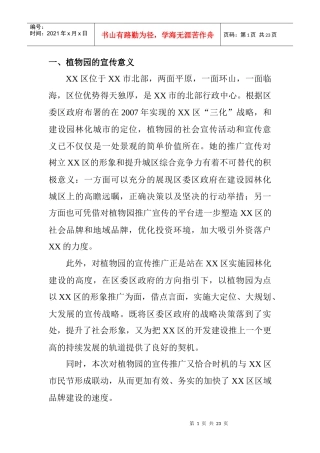 某市植物园开园策划方案