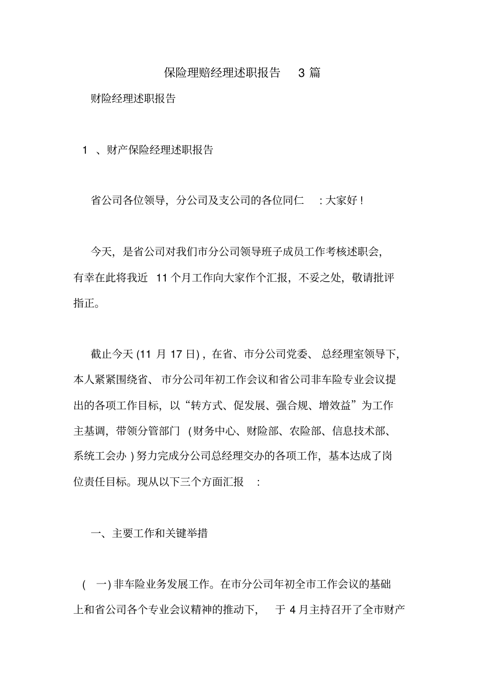 保险理赔经理述职报告3篇_第1页