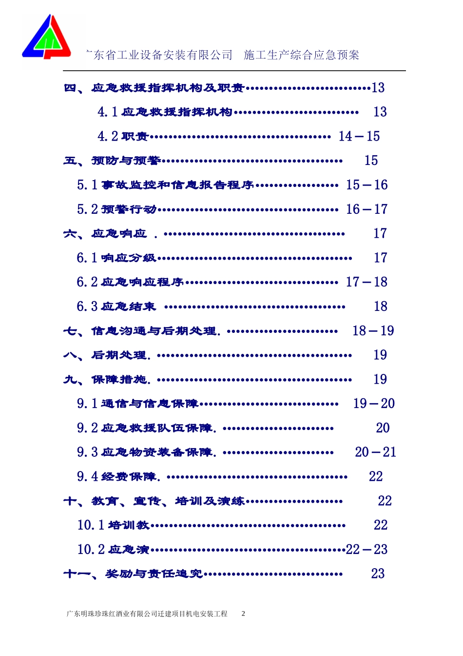某工业设备安装有限公司施工生产综合应急预案_第2页
