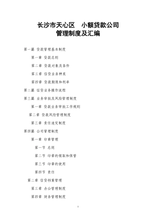 某小额贷款公司管理制度及汇编