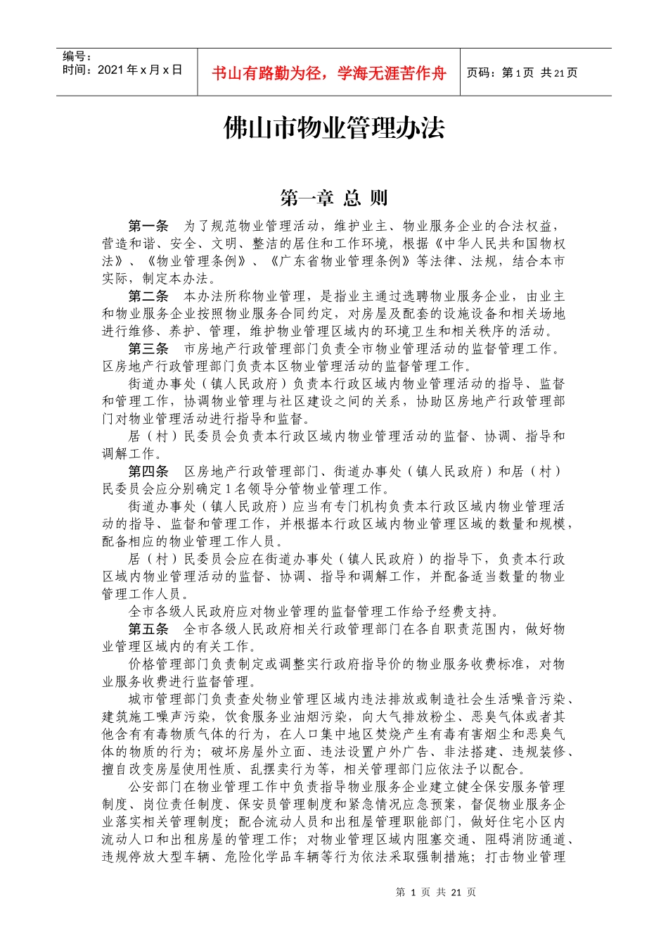 某市物业管理办法(DOC 37页)_第1页