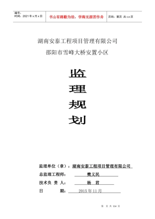 某大桥安置小区项目监理规划课件