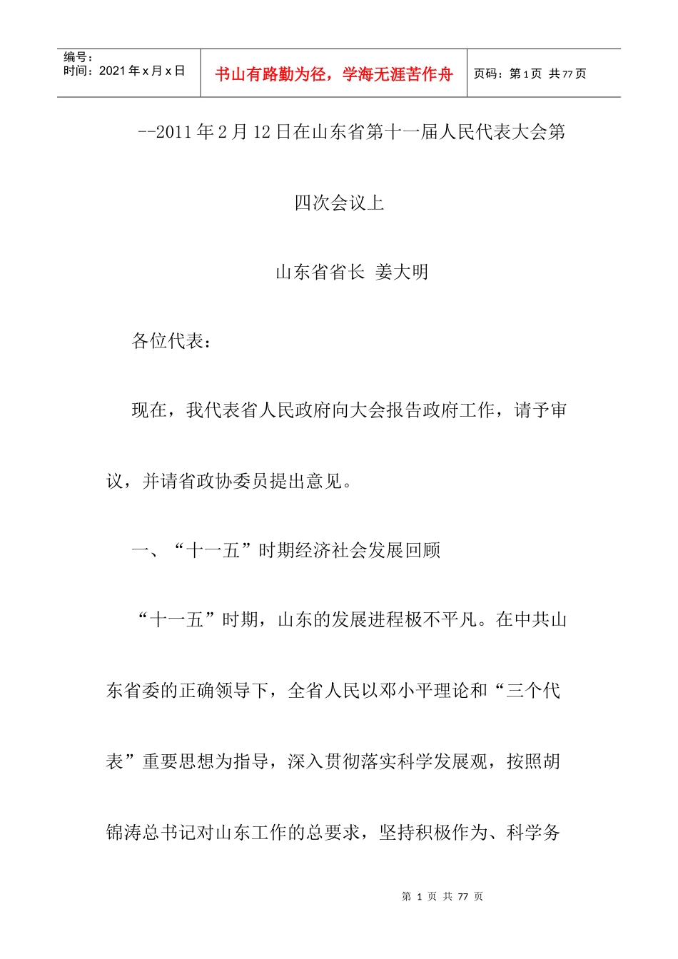 某年山东政府工作报告_第1页