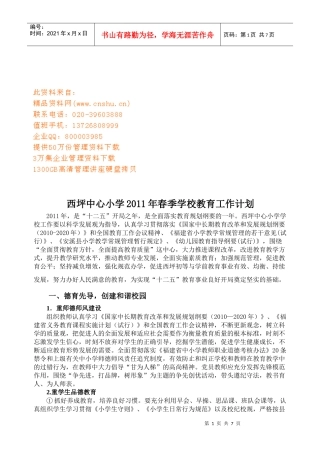 某小学年度春季学校教育工作计划