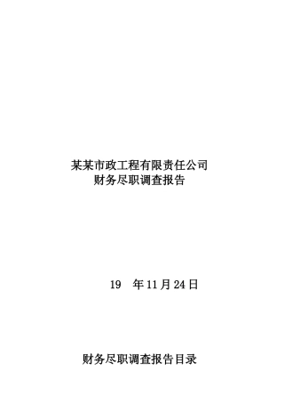 某市政工程公司财务尽职调查报告