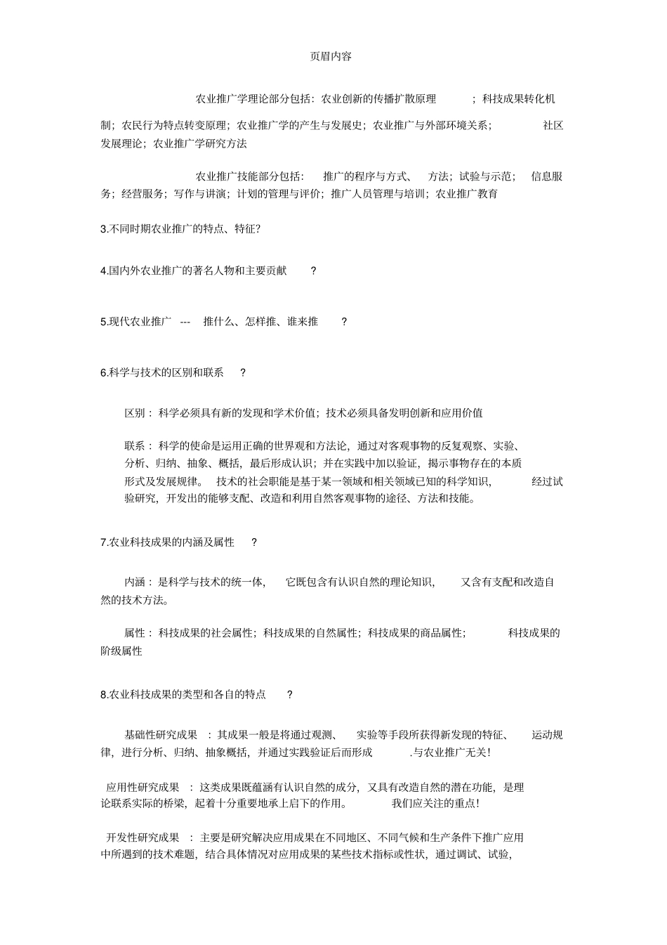 2016年农业推广复习题及答案_第2页