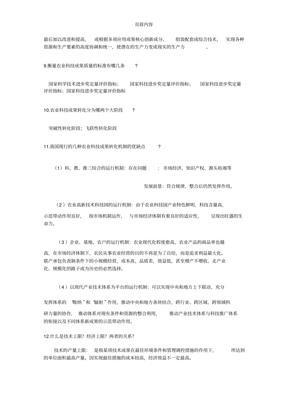 2016年农业推广复习题及答案_第3页