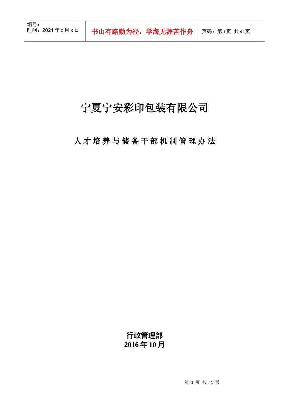 某彩印包装公司人才培养与储备干部机制管理办法_第1页