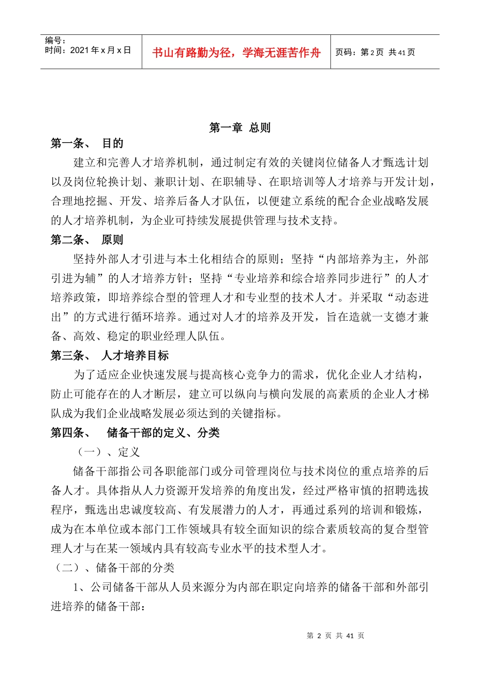 某彩印包装公司人才培养与储备干部机制管理办法_第2页