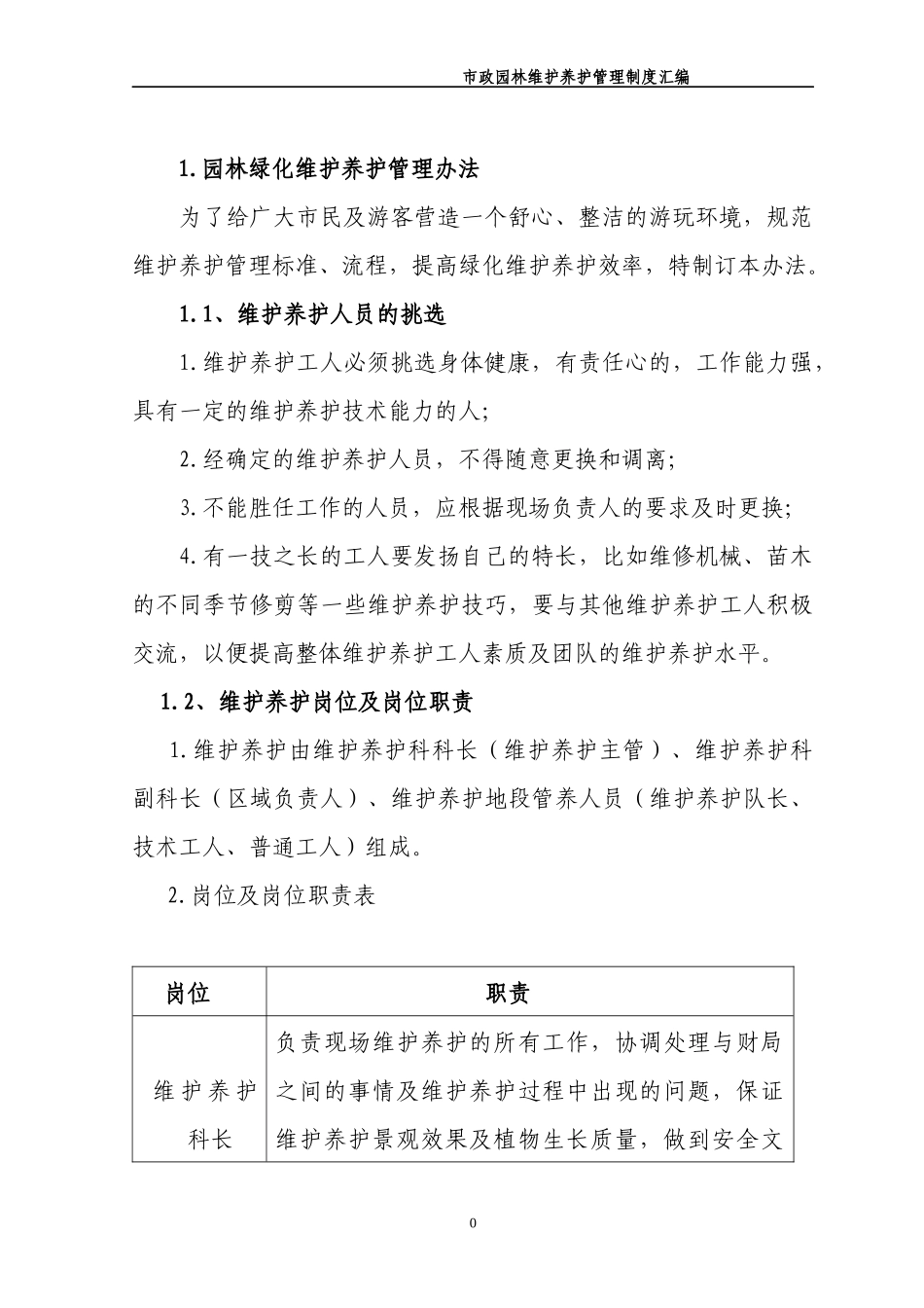 某市政园林维护养护管理制度汇编_第1页