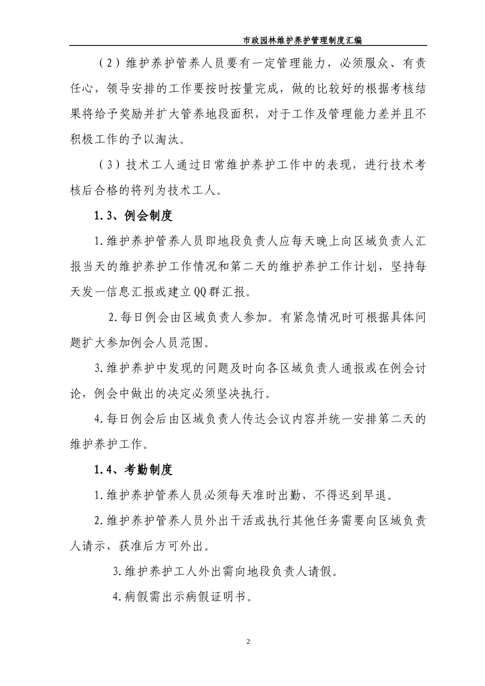 某市政园林维护养护管理制度汇编_第3页