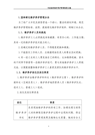 某市政园林维护养护管理制度汇编