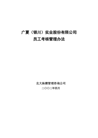 某市实业股份公司员工考核管理办法