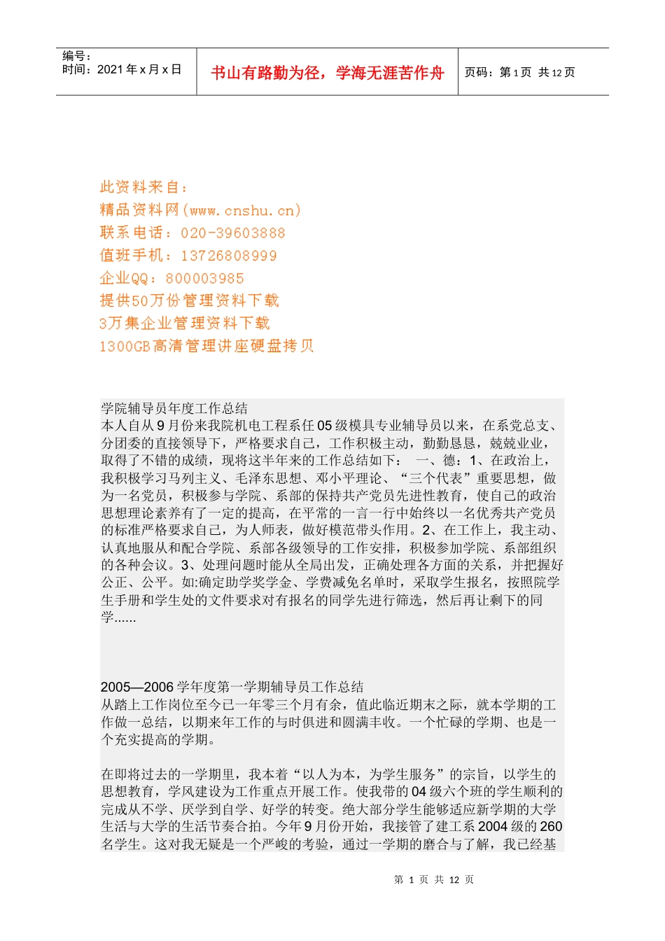 某学院辅导员年度工作总结_第1页