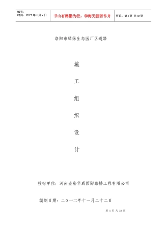 某市绿保生态园厂区道路施工组织设计