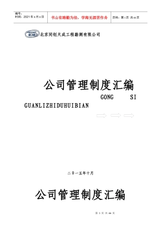 某工程勘测有限公司管理制度汇编