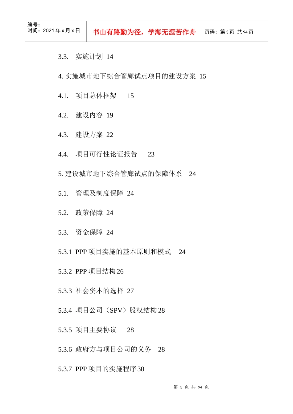 某市地下综合管廊PPP项目实施方案(DOC 65页)_第3页