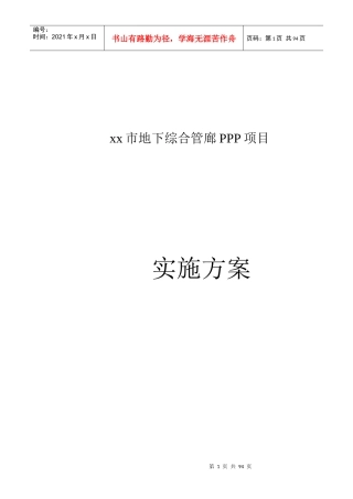 某市地下综合管廊PPP项目实施方案(DOC 65页)