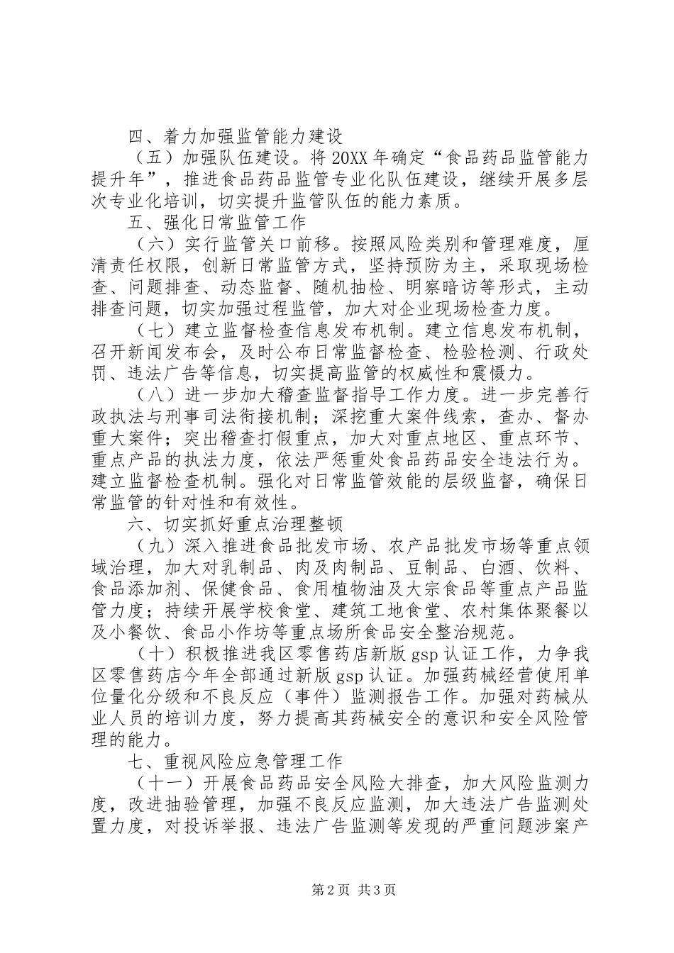 区市场监管局食品药品安全监管工作要点_第2页