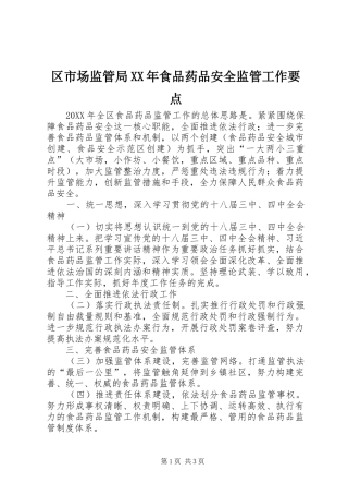 区市场监管局食品药品安全监管工作要点
