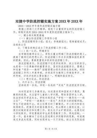 双捷中学防流控辍实施方案