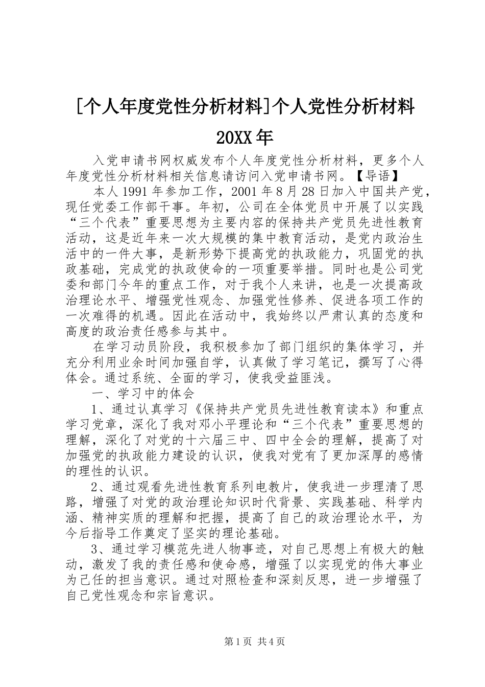 个人年度党性分析材料个人党性分析材料_第1页