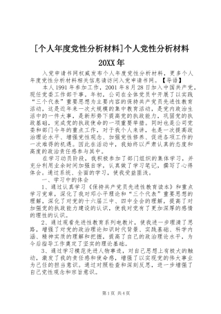 个人年度党性分析材料个人党性分析材料