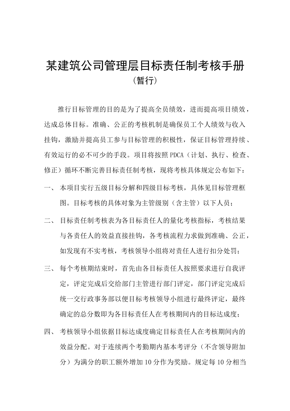 某建筑公司管理层目标责任制考核手册_第1页