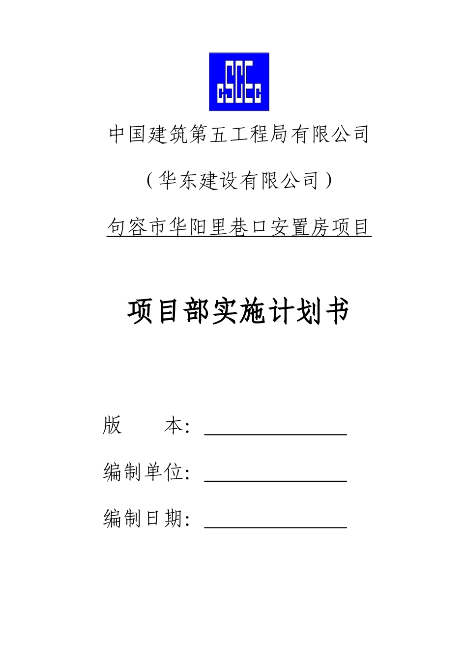 某安置房项目项目部实施计划书_第1页