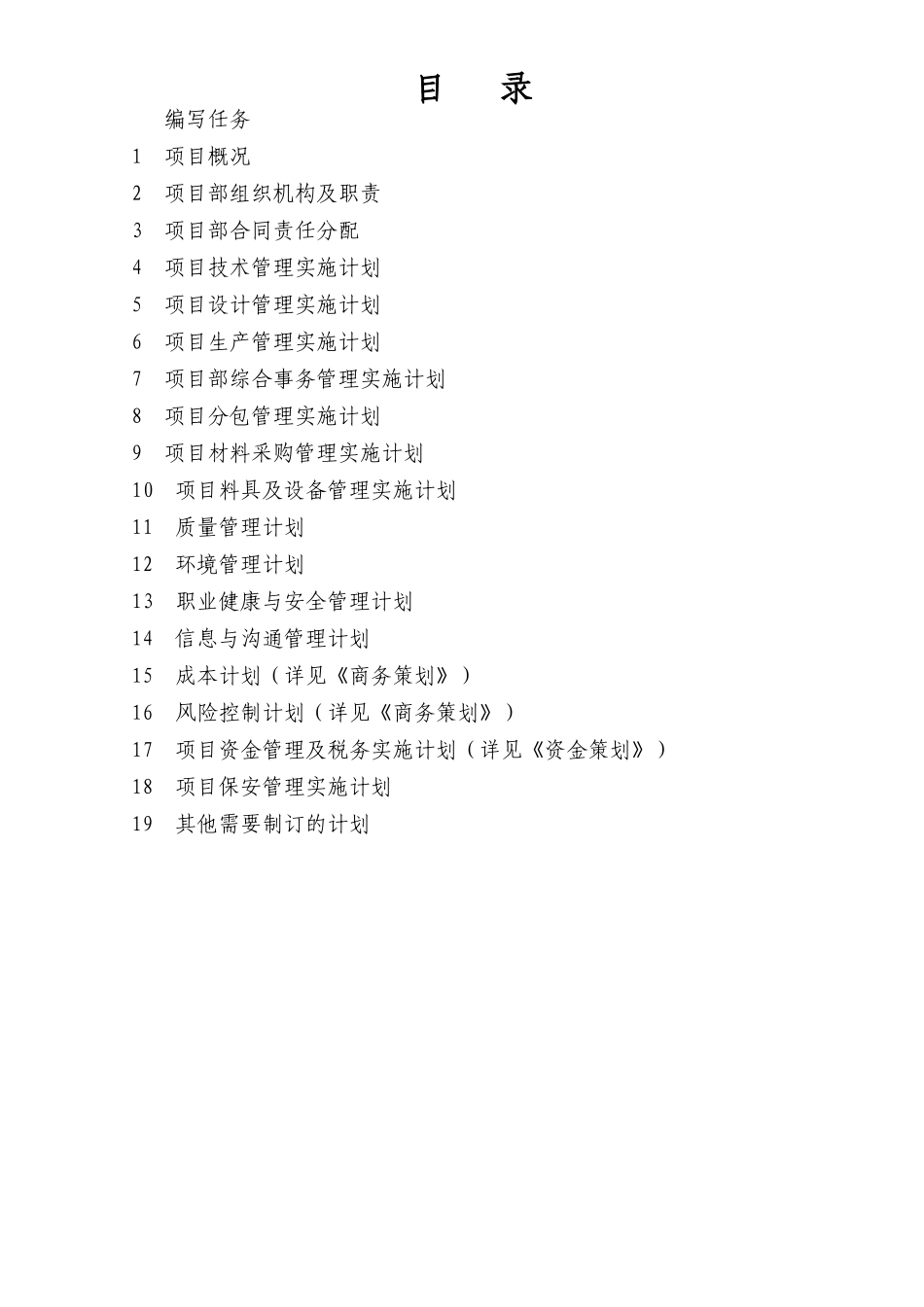 某安置房项目项目部实施计划书_第2页