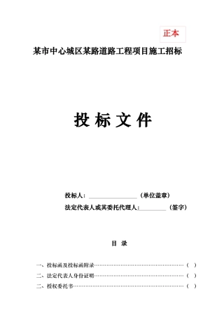 某市中心城区道路施工项目投标书