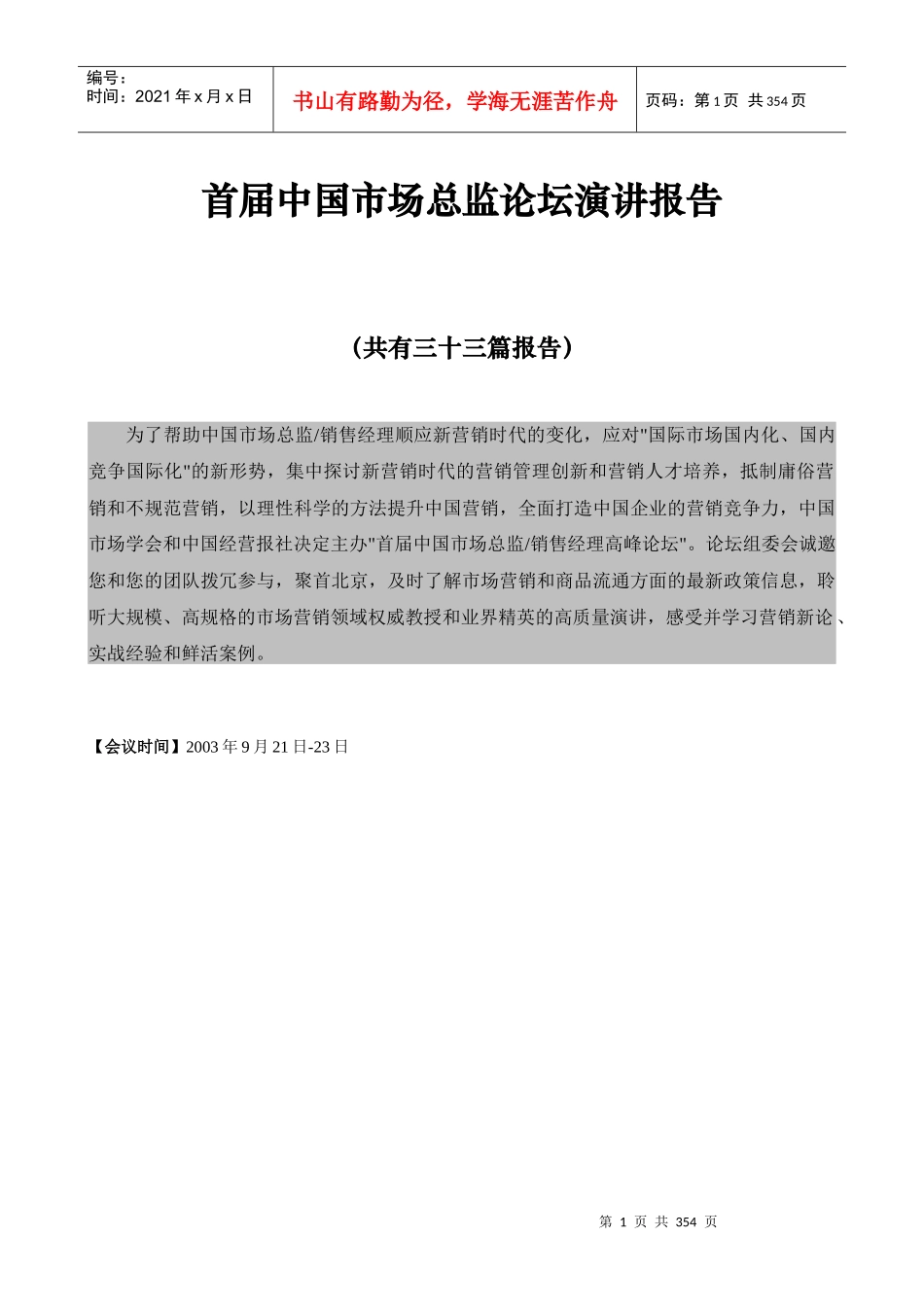 某年度首届中国市场总监论坛演讲报告_第1页
