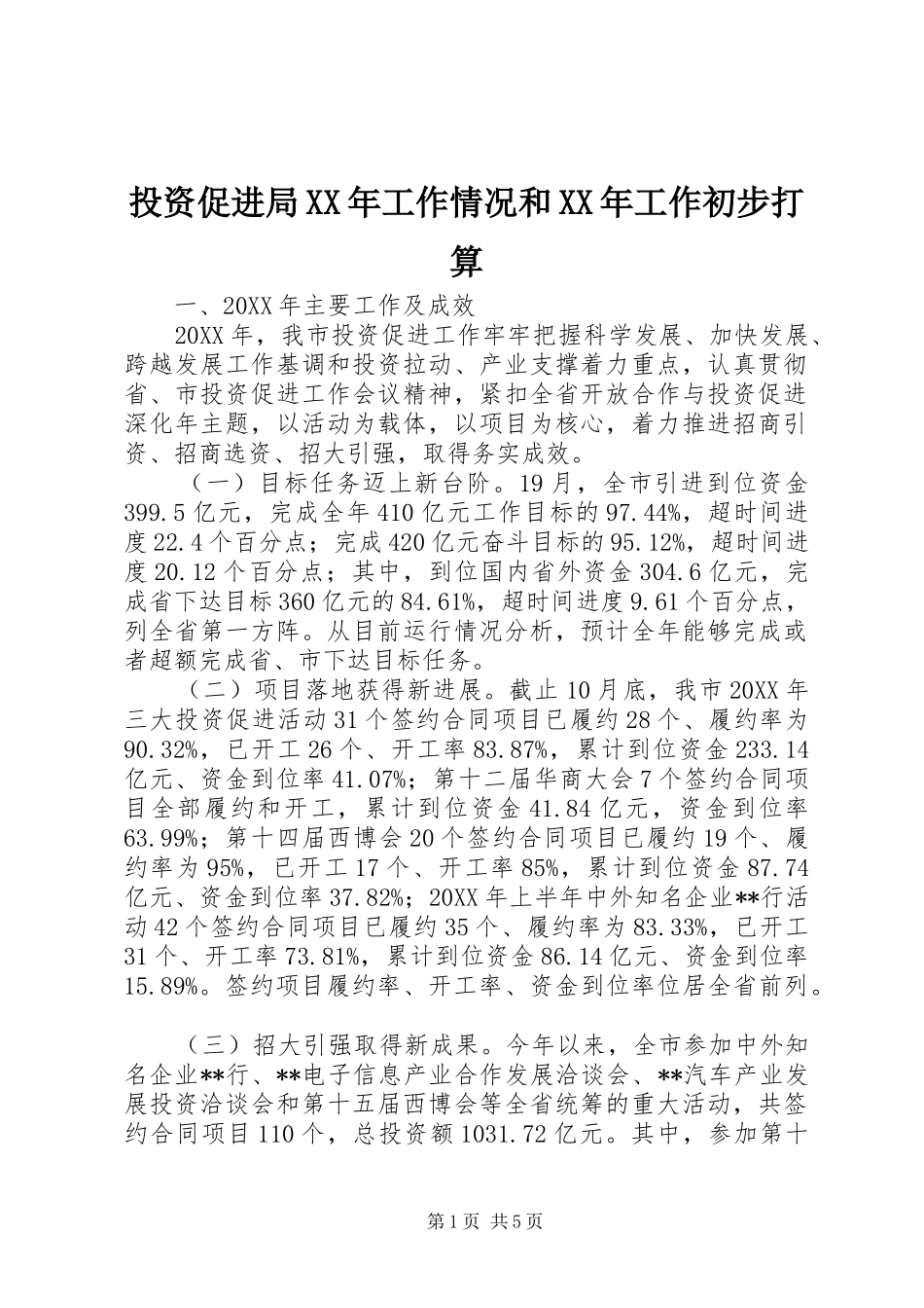 投资促进局工作情况和工作初步打算_第1页