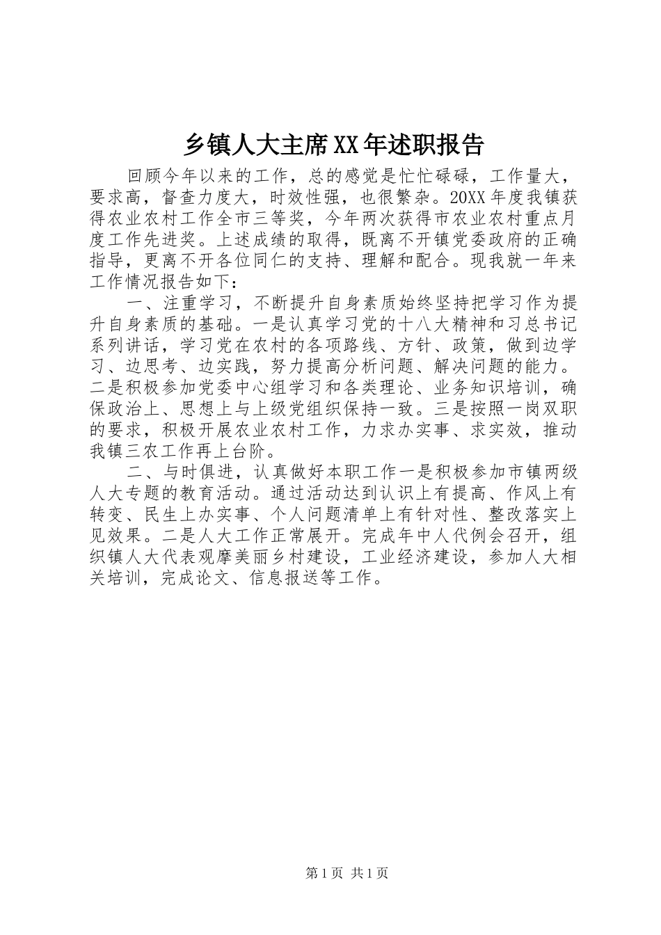 乡镇人大主席述职报告_第1页