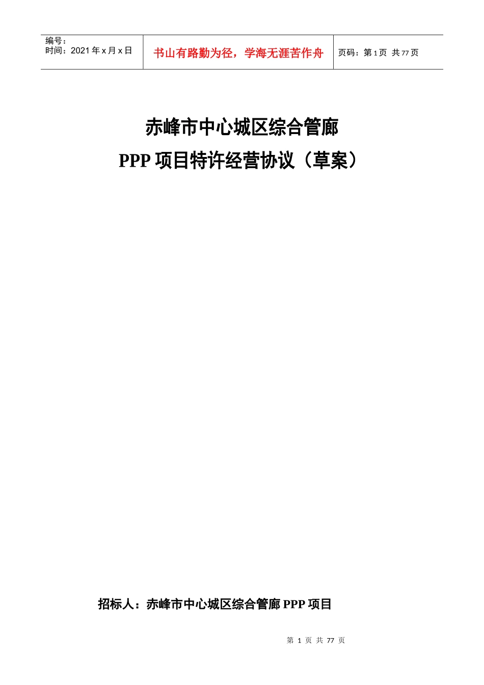 某市中心城区综合管廊PPP项目特许经营协议草案_第1页