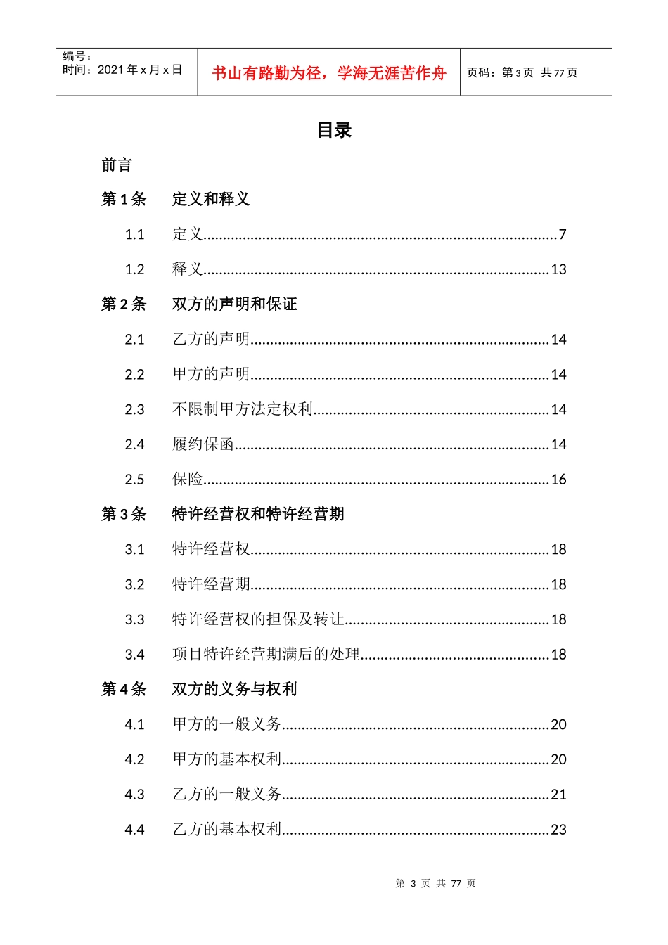 某市中心城区综合管廊PPP项目特许经营协议草案_第3页